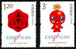 2011-10 《2011西安世界园艺博览会》纪念邮票